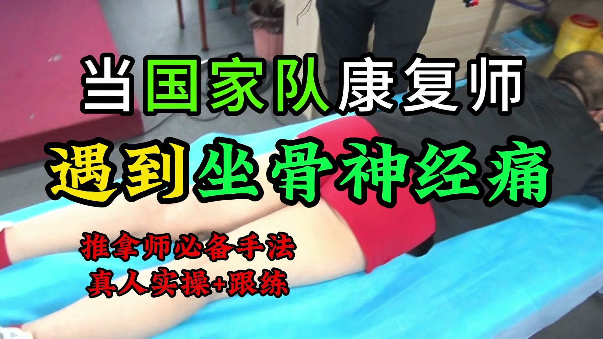 脏腑推拿—坐骨神经痛，画图拆解精准找到卡压点，开店拓客必备手