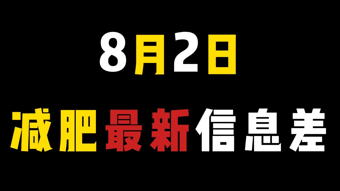 瘦了34斤后，终于明白怎么才瘦的快了！I 看了这个视频让你暴瘦20