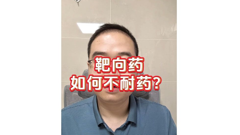 靶向药如何不耐药？