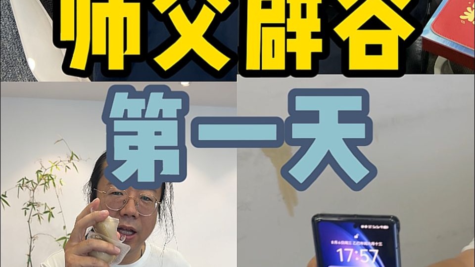 师父辟谷第一天（下）