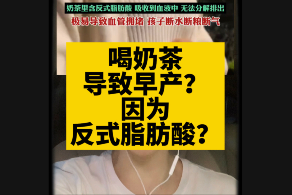 喝奶茶导致早产？因为反式脂肪酸？