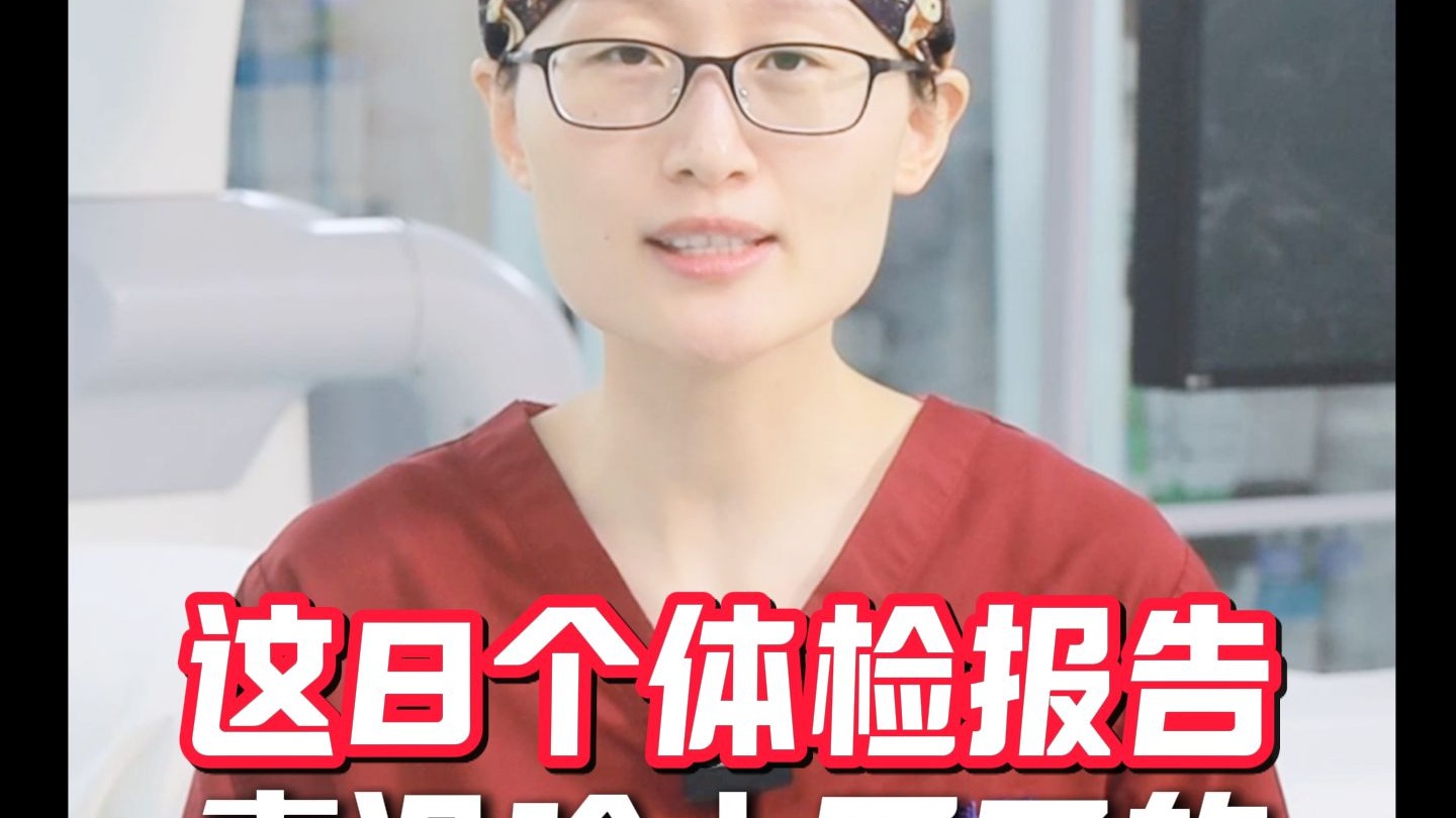 这些体检报告，听起来吓人，其实没啥大不了的