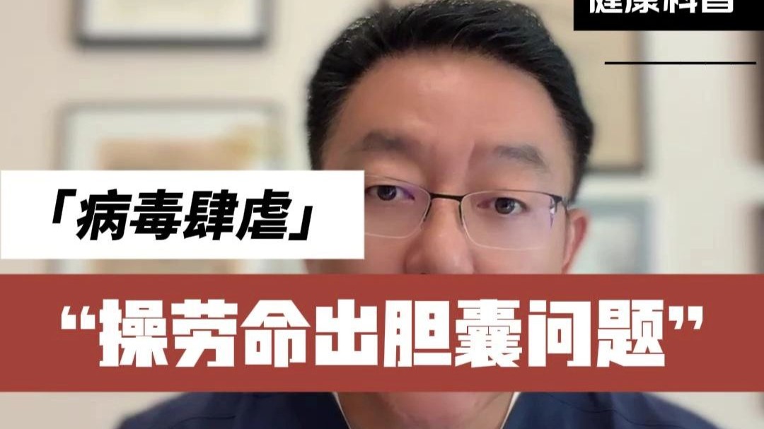 胆囊不仅是消化器官，胆囊有问题，哪个不是辛苦命？操劳命？焦虑命？