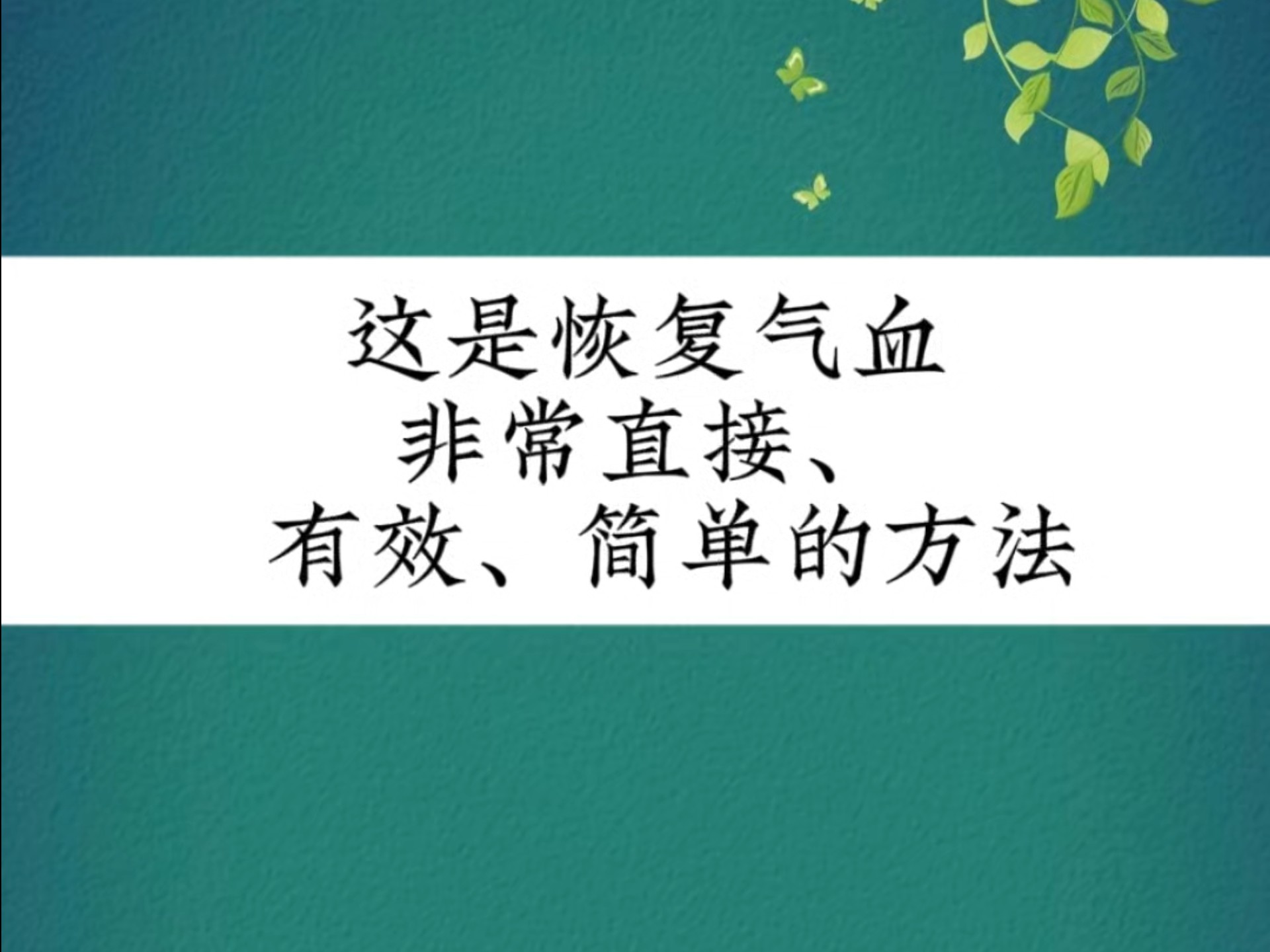 这是恢复气血非常直接、有效、简单的方法。
