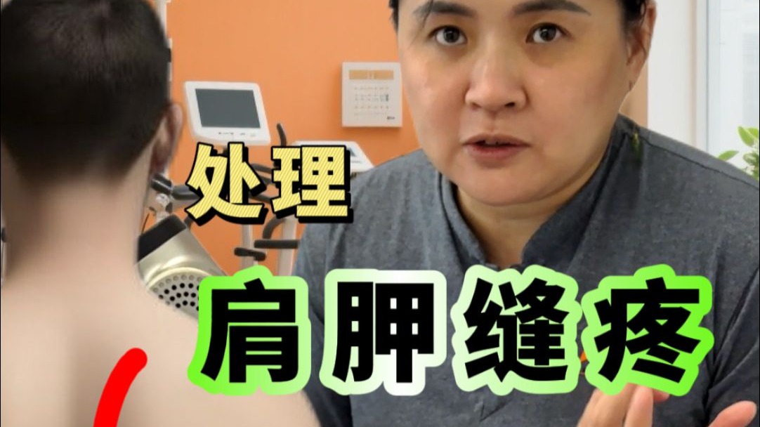 肩胛骨缝疼按摩拉伸不好使，一定要释放神经卡压‼