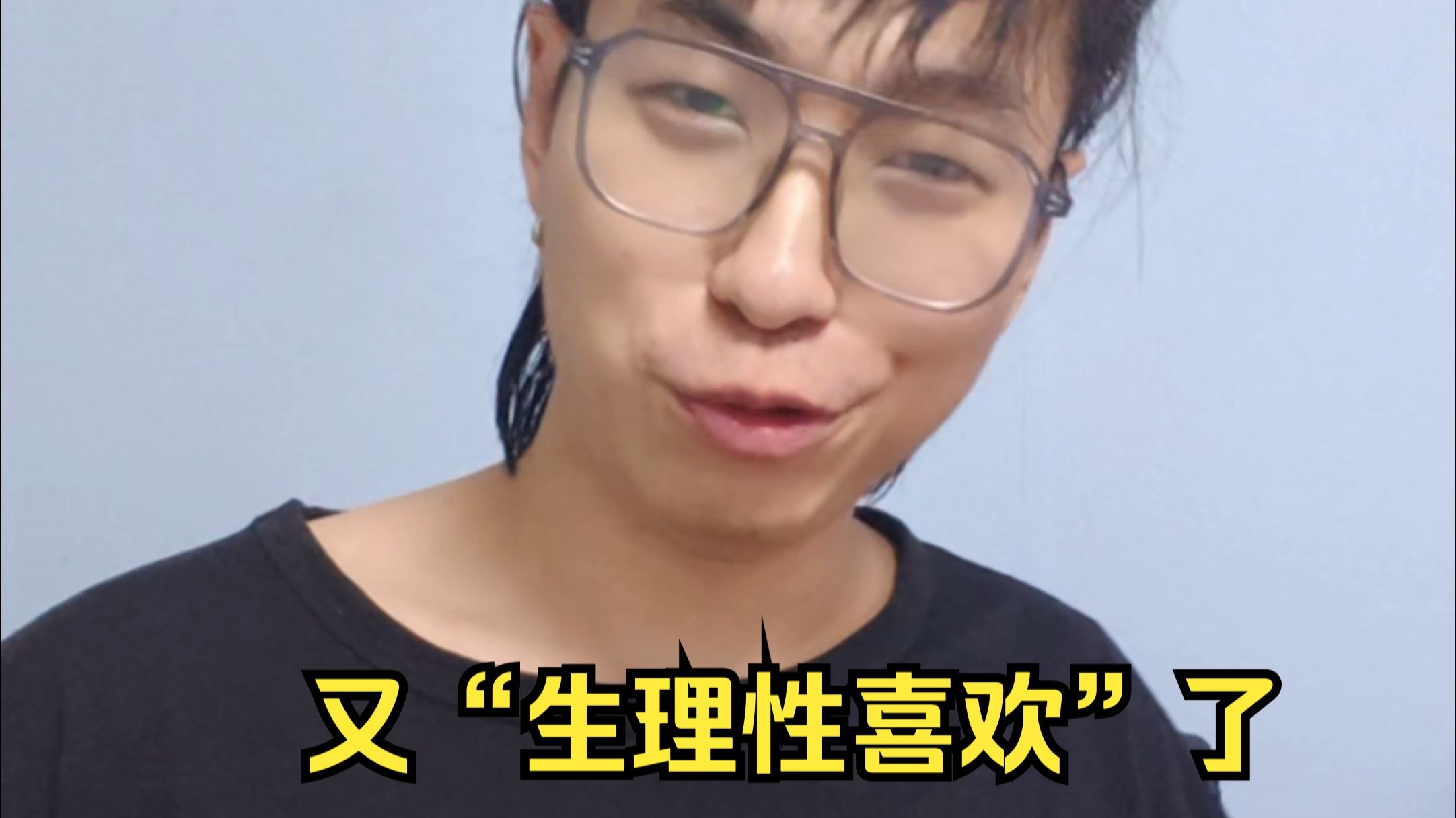到底是谁造了“生理性喜欢”这个词？