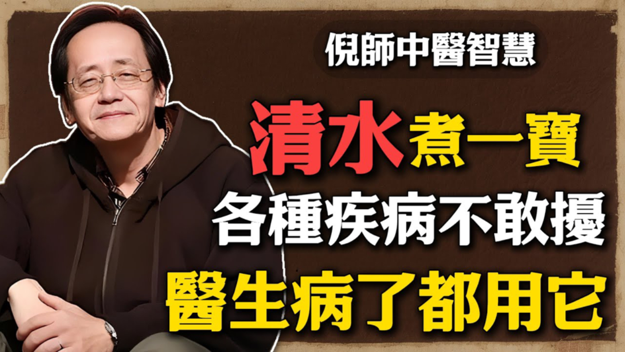 倪海先生：清水煮一宝，各种疾病不敢打扰，医生病了都用它，很多人一