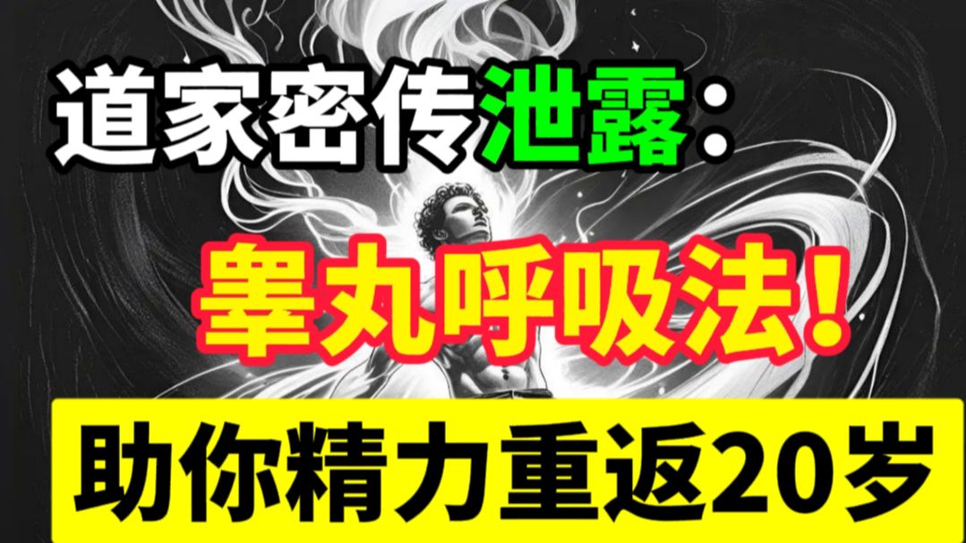 (178)道家密传泄露：“睾丸呼吸法”，助你精力重返20岁！