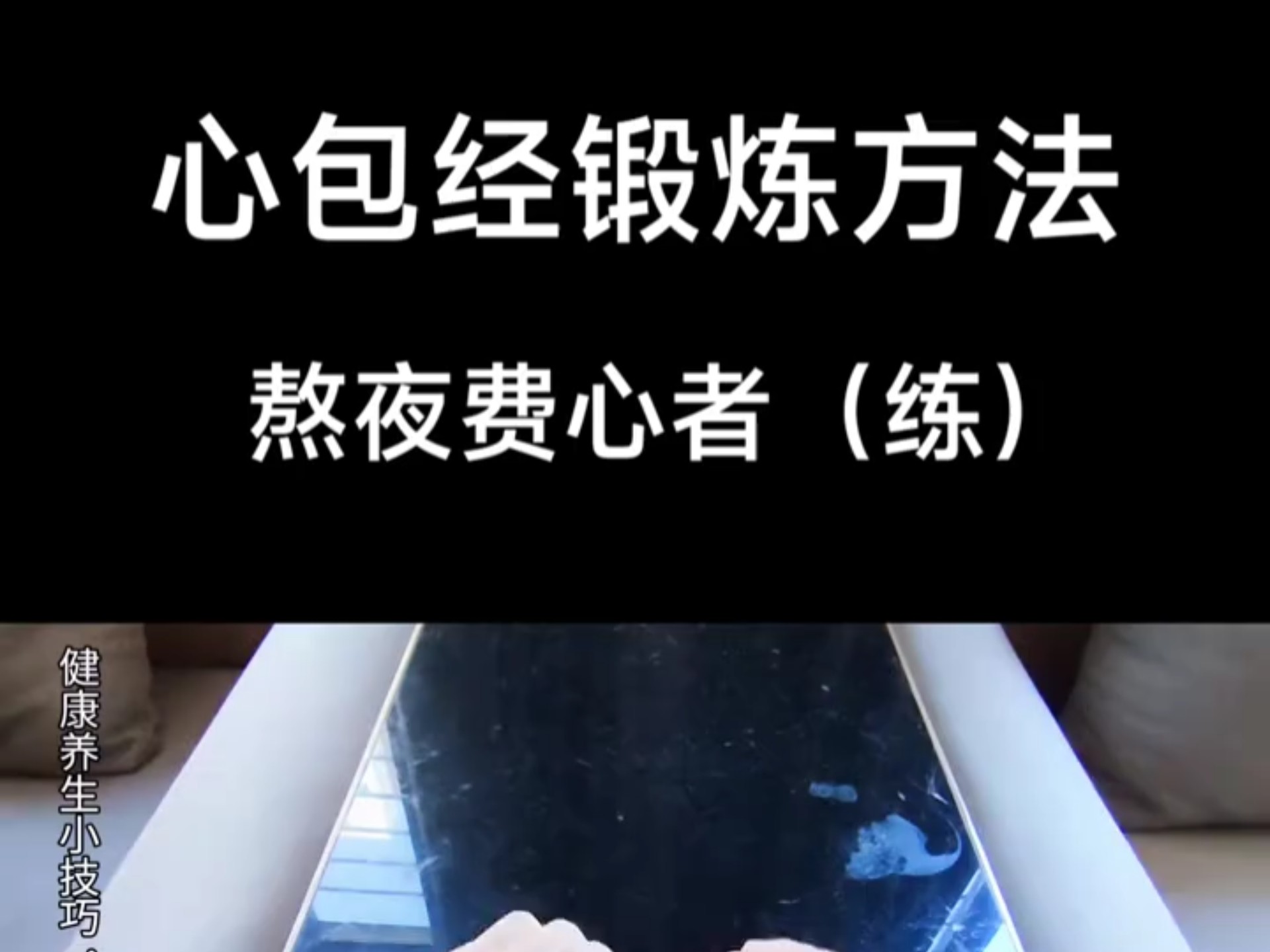 “心包经锻炼方法，熬夜费心者一定要练”动作简单轻松