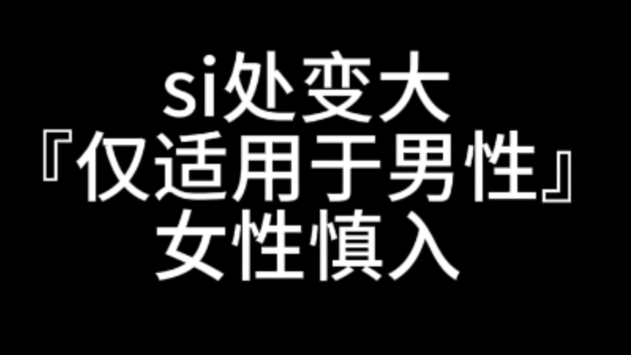 si处变大『男性专属』女性慎入（女生版见上一个）