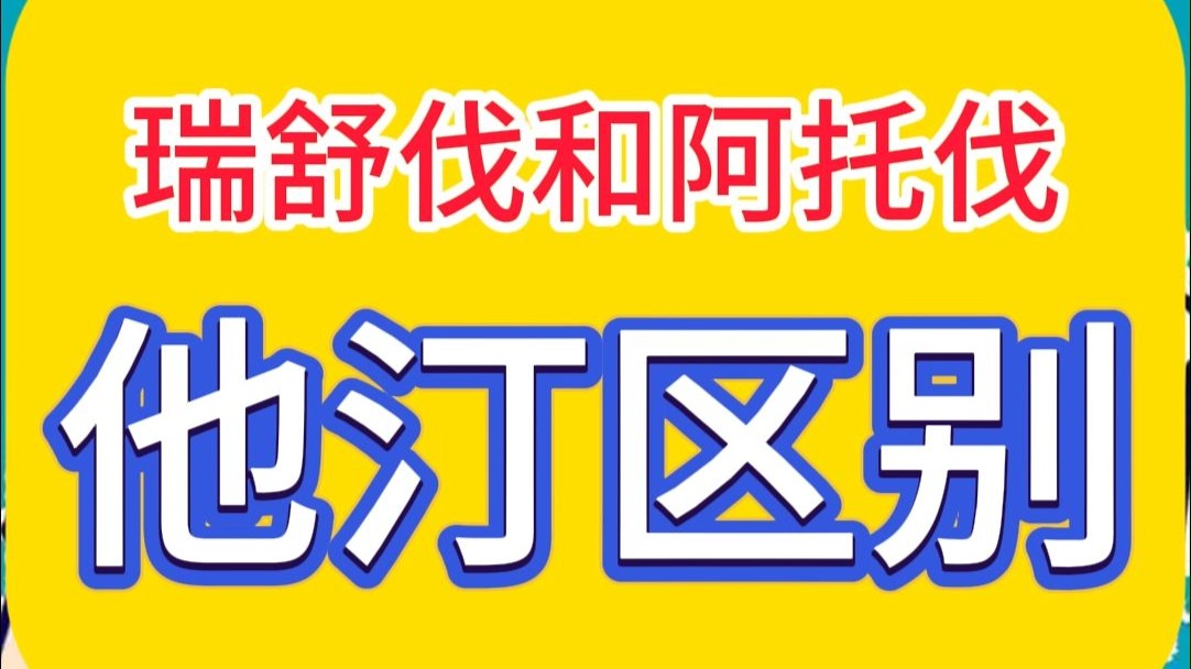 两种他汀区别
