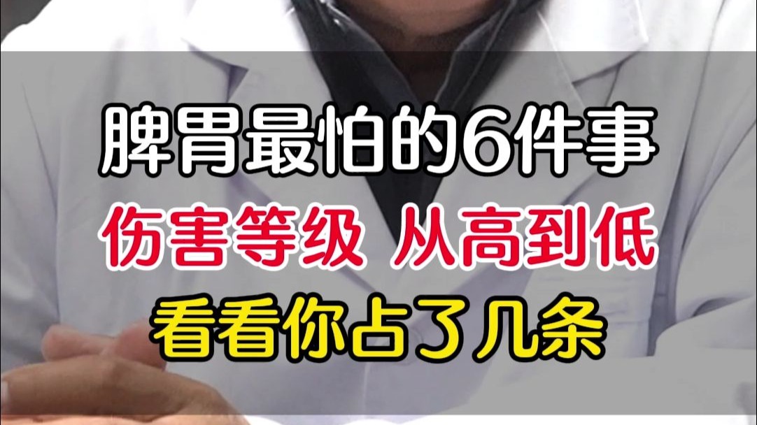 脾胃最怕的6件事，伤害等级从高到低，看看你占了几条