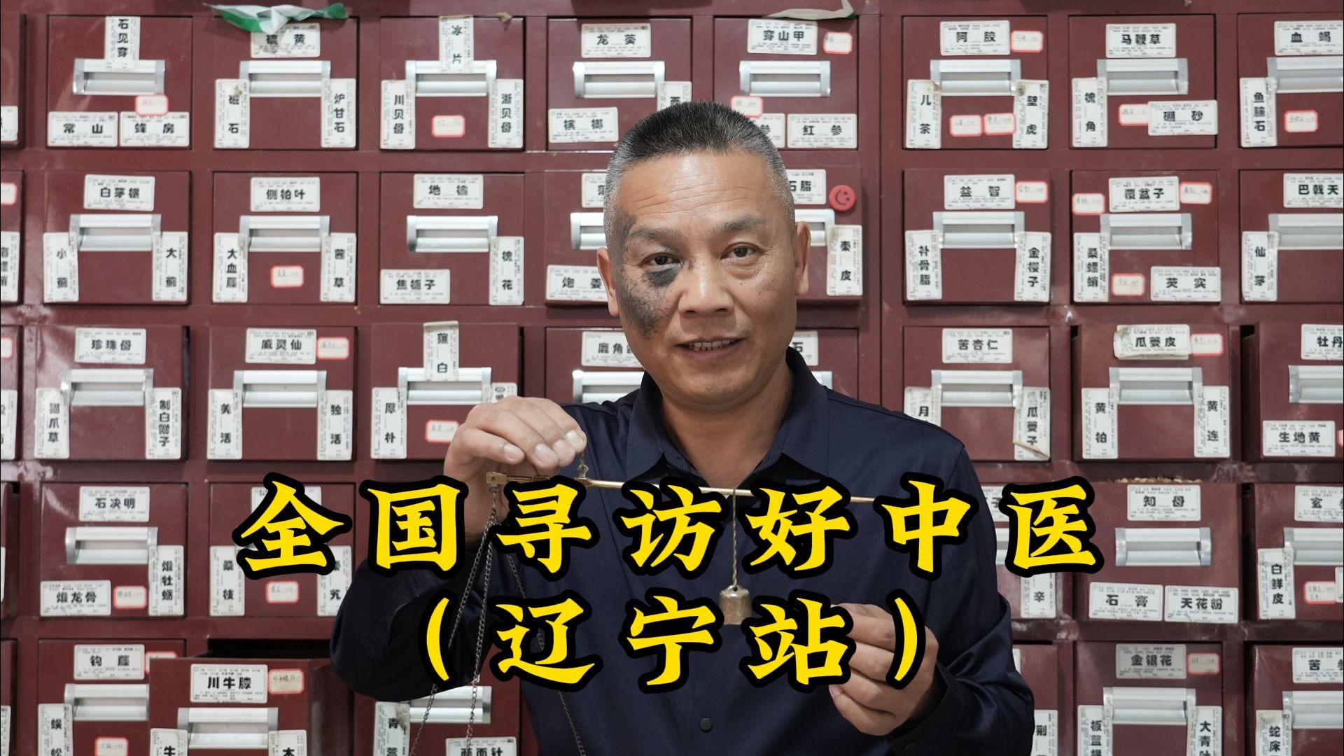 拜访辽宁好中医，找他看诊规矩多，医馆却每天排起长队