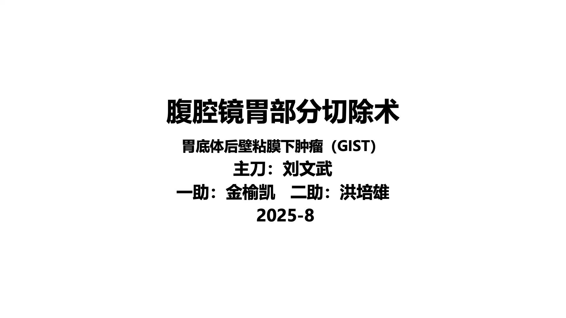 腹腔镜胃部分（胃体后壁间质瘤）切除术解说复盘