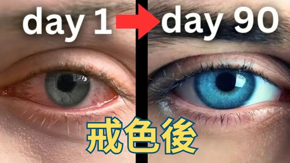 真的不能再手淫了｜你唯一要看的戒色影片｜男人必须要懂的十件事