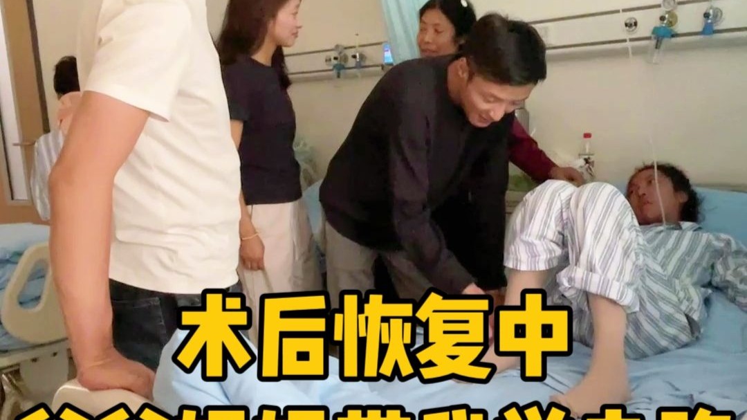 术后恢复中，这是第三次，爸爸妈妈带我学走路