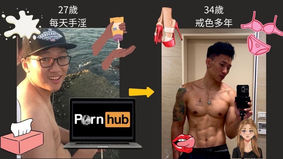 戒色｜看完这部影片你就不会再手淫了