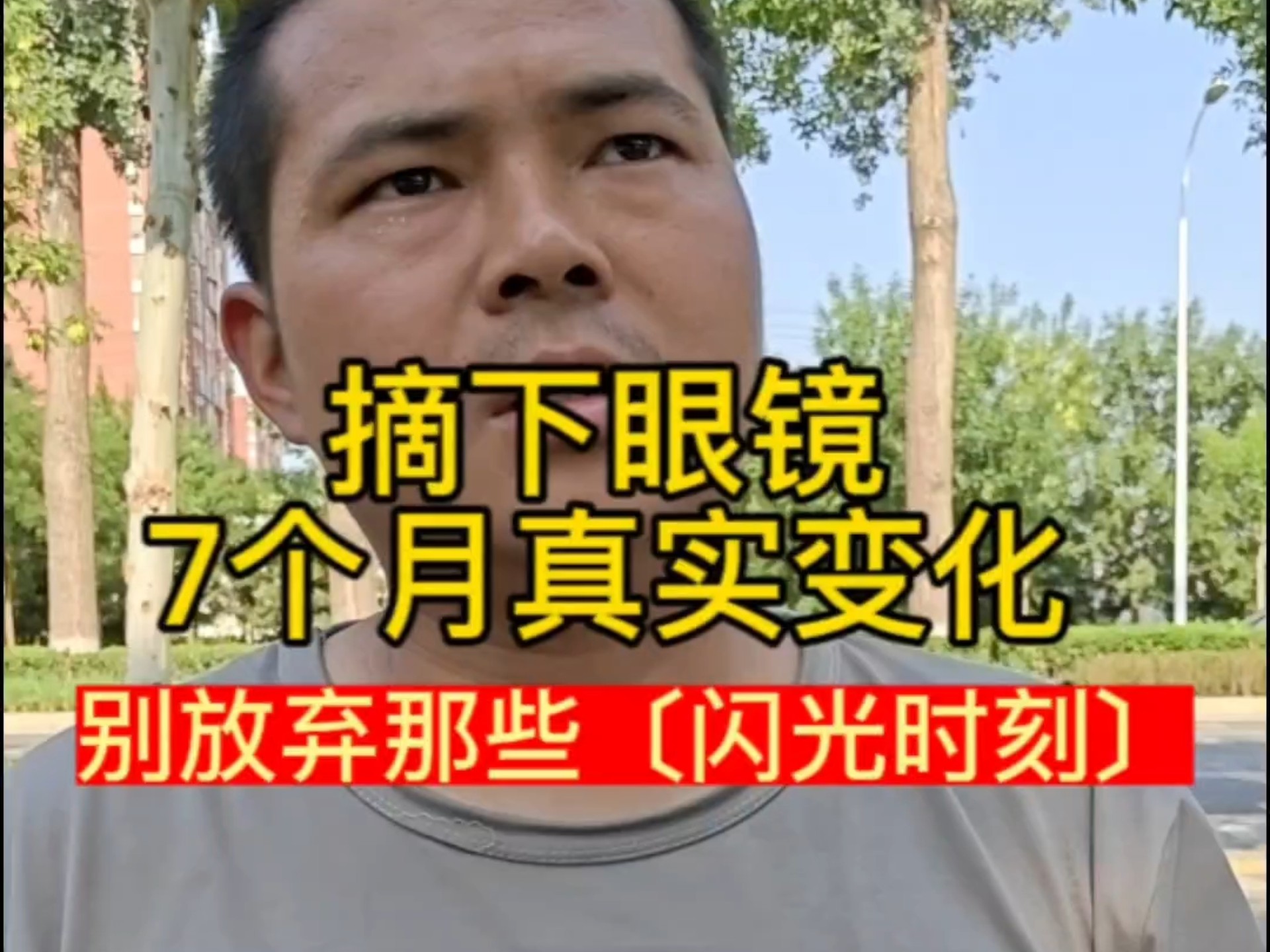 别放弃！那些"好像没有效果"的日子，我也咬牙熬过来了，近视党自救