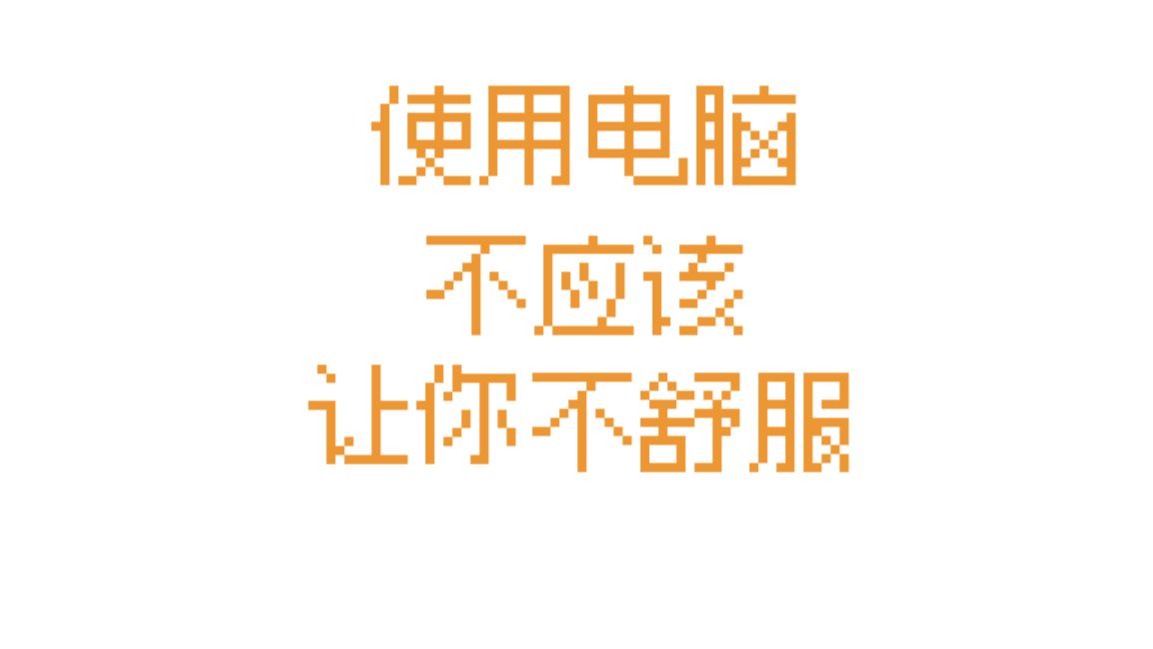 超重度电脑使用者的个人养生经验
