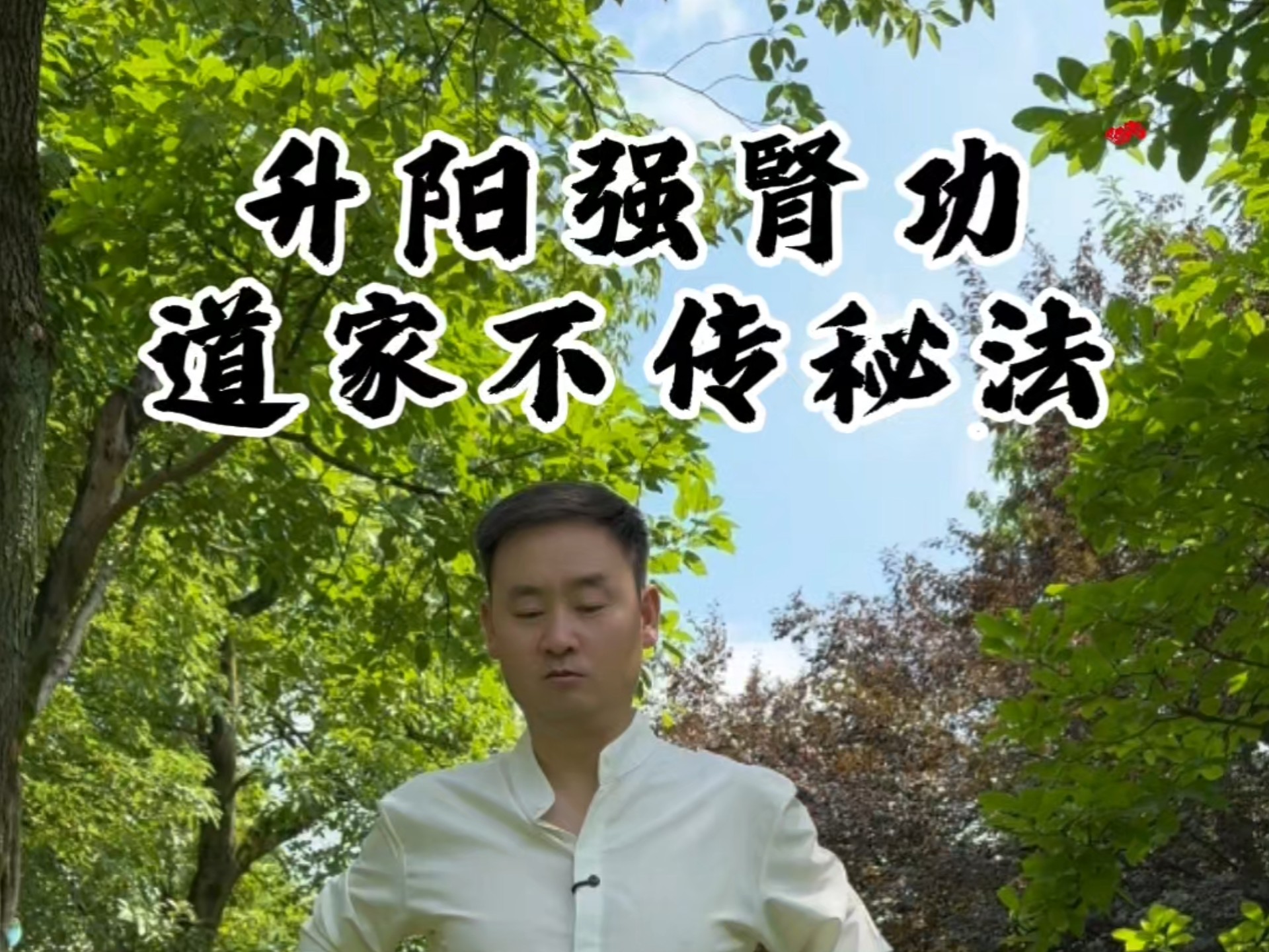 升阳强腎功，道家不传秘法。