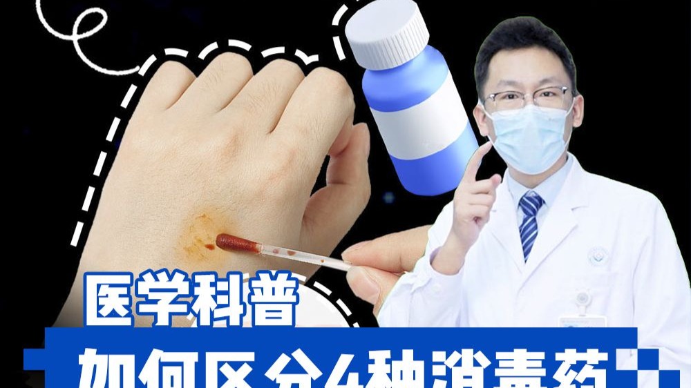 伤口消毒用什么？一条视频教你区分酒精、碘伏、双氧水、碘酒！