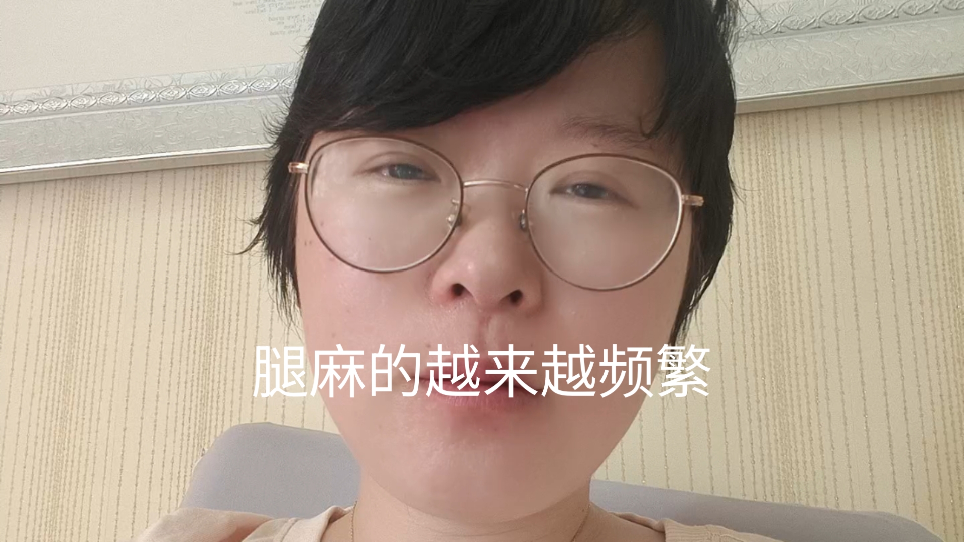 腿麻的频繁有些担心