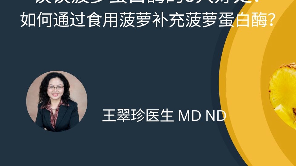 菠萝蛋白酶的惊人益处 你一定不知道