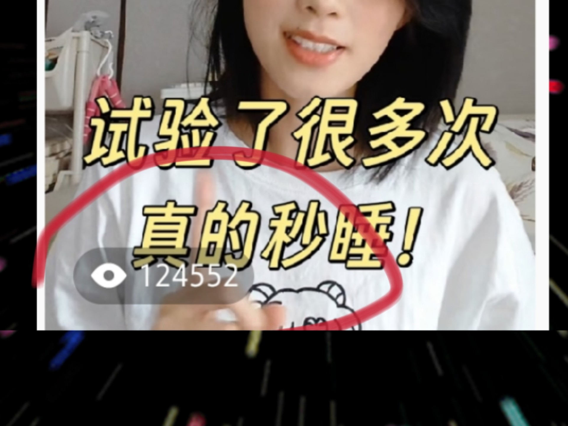 12万人看过的「邪修助眠法」后续来啦！「正统」助眠法分享，试验