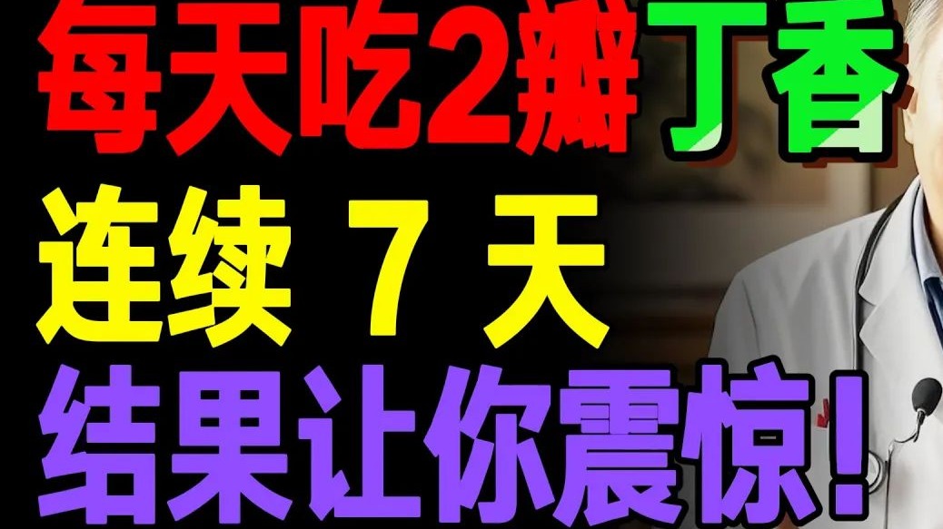 每天吃2颗丁香，持续 7 天会怎样？（绝对出乎你的想象）
