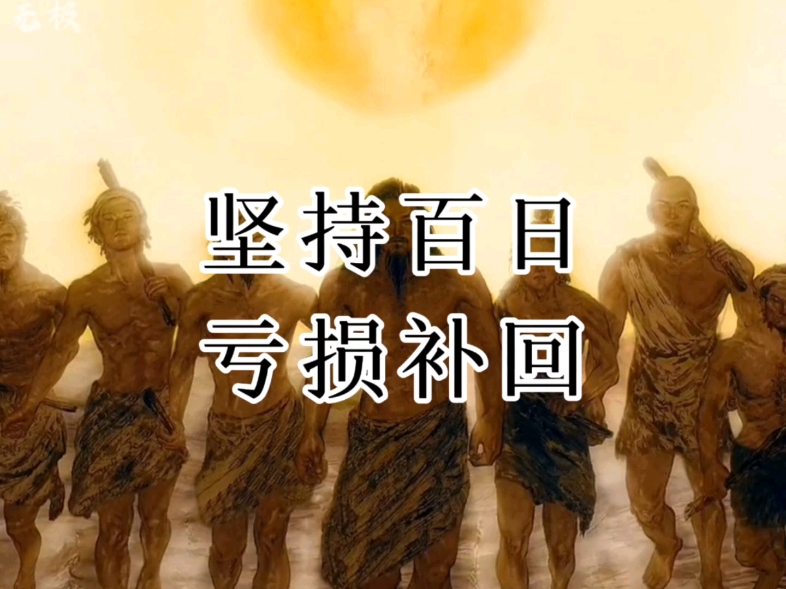 道家养生，坚持百日，亏损补回
