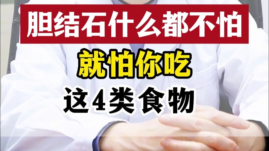 胆结石什么都不怕，就怕你吃这4类食物
