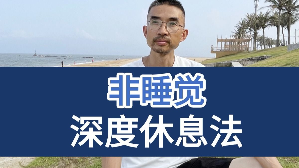 非睡觉，另一种深度休息法