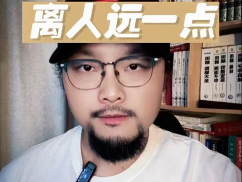 离人远一点