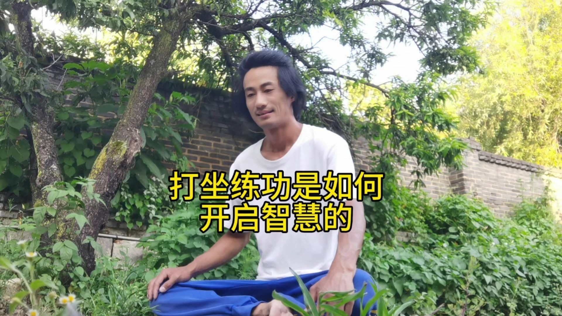 打坐练功是如何开启智慧的呢？