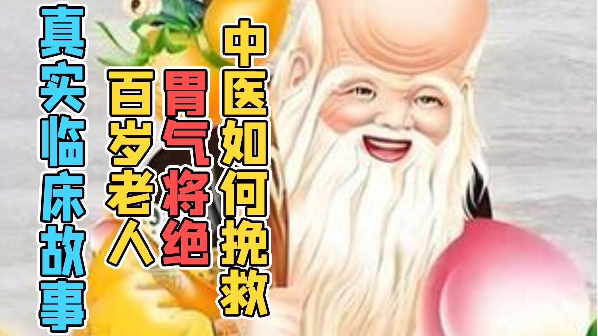 百岁老人，胃气将绝，中医如何挽救 | 中医门诊那些事