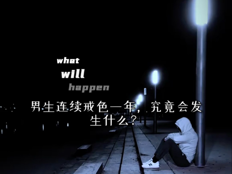 男生连续戒色一年，究竟会发生什么？