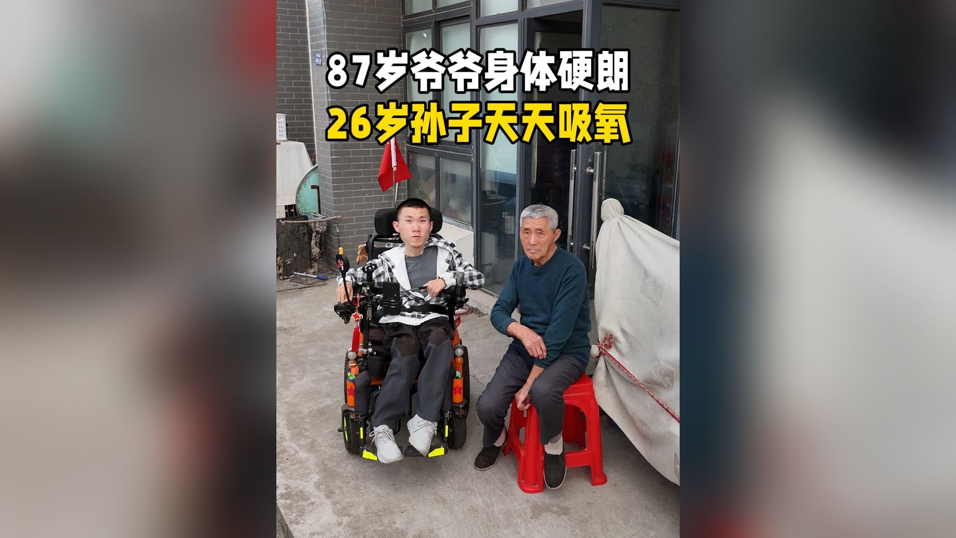 为了让我平安生活，87岁的爷爷每天要抱着我上下床，操作各种普通