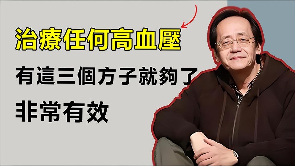 治疗任何高血压别发愁！这三个神奇方子就够了，效果立竿见影，轻松
