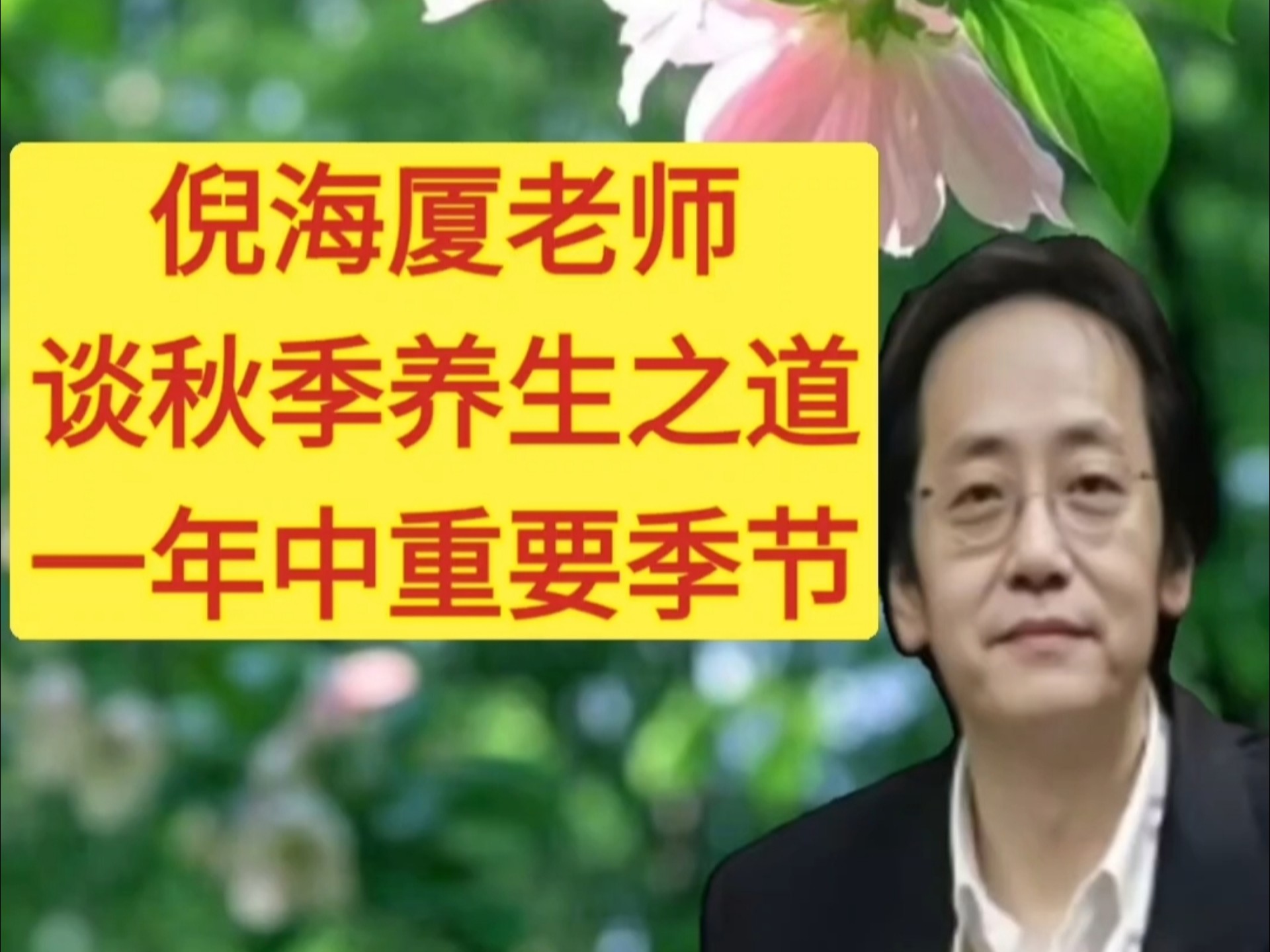 倪海厦老师谈秋季养生之道，从饮食，运动，精神上及时调整。