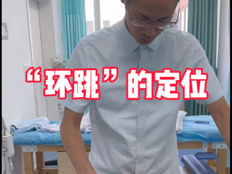 “环跳”的定位