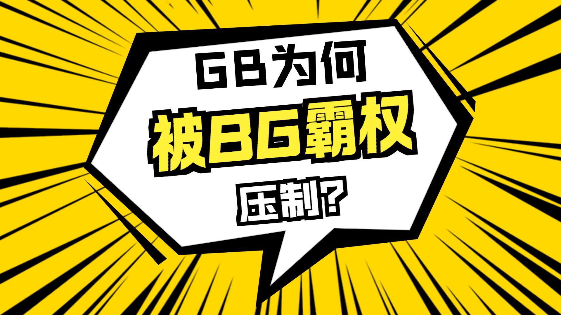 GB真的很小众吗？