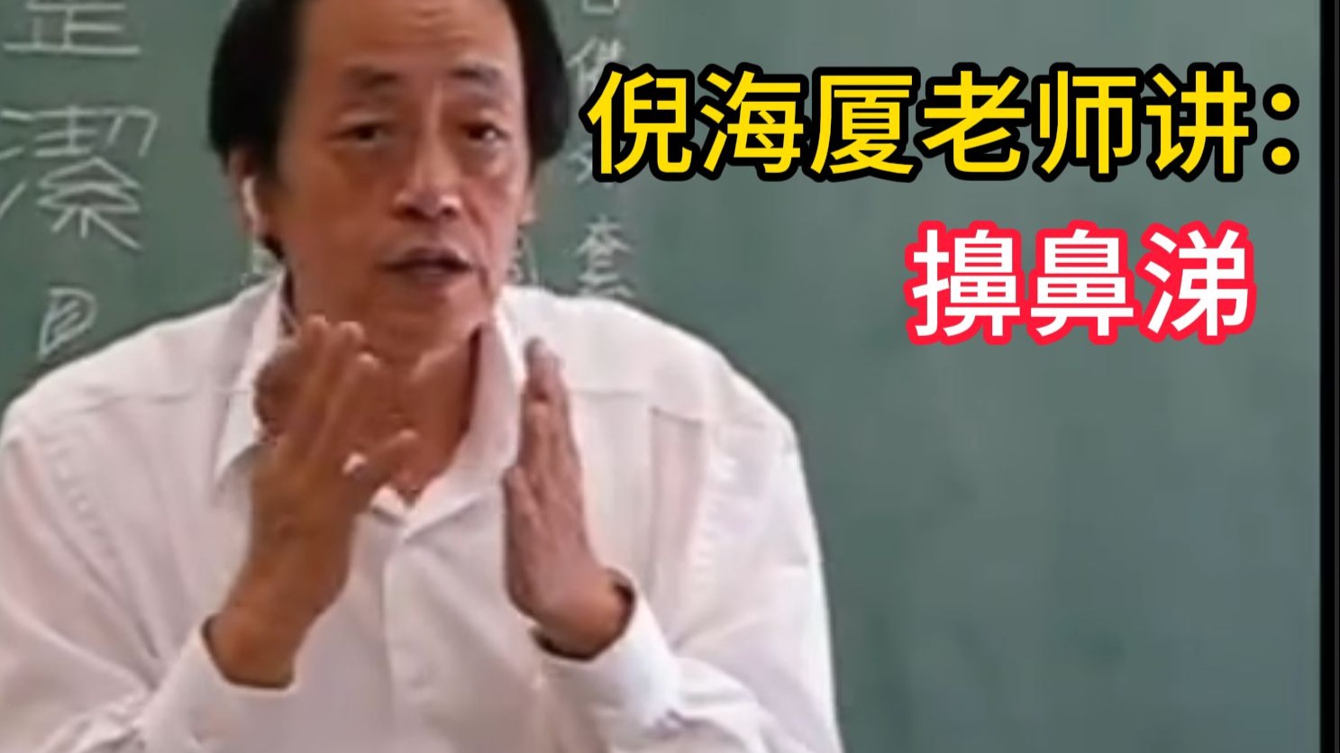 倪海厦（最新视频）：擤鼻涕