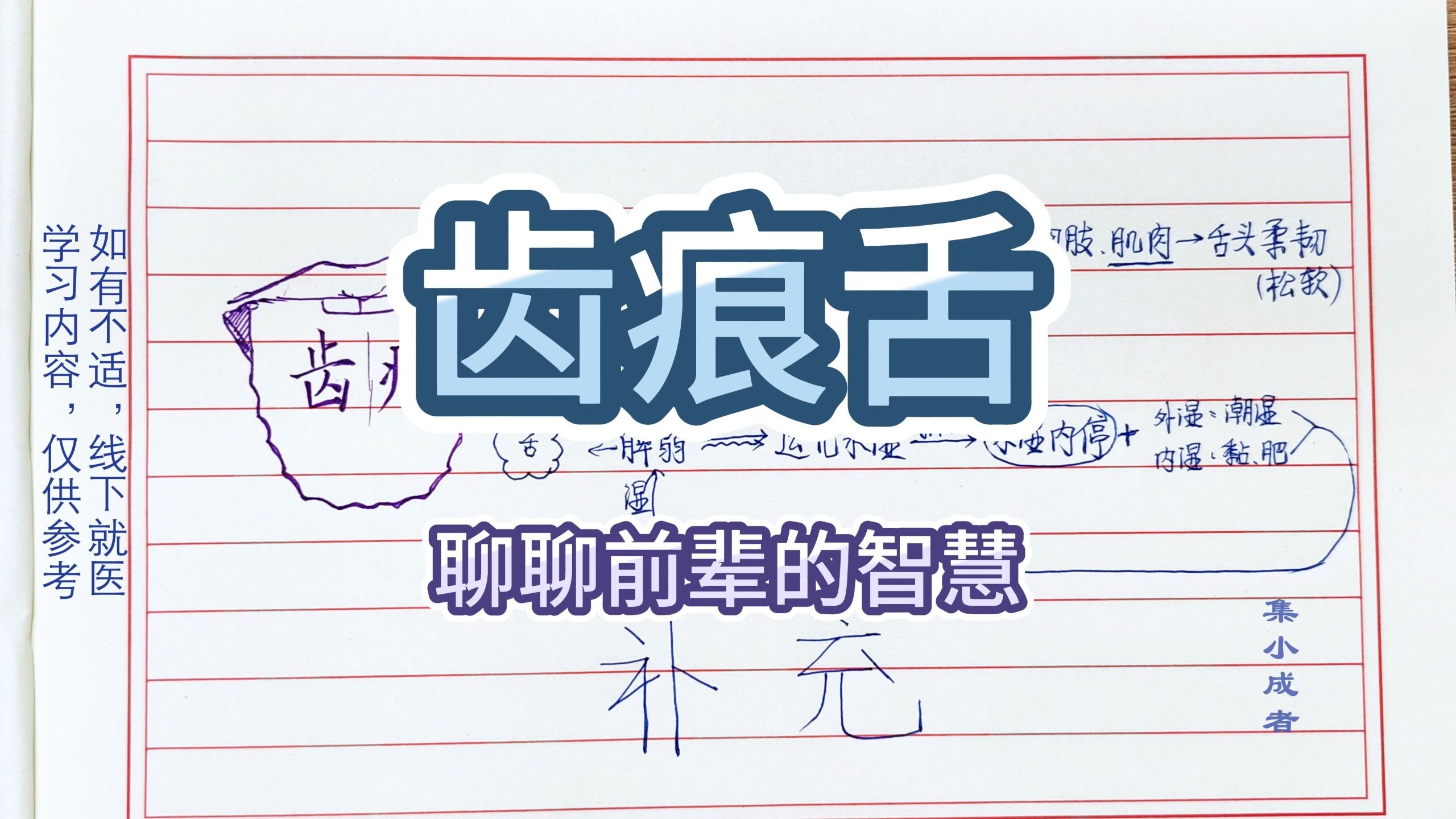 齿痕舌，聊聊前辈的智慧