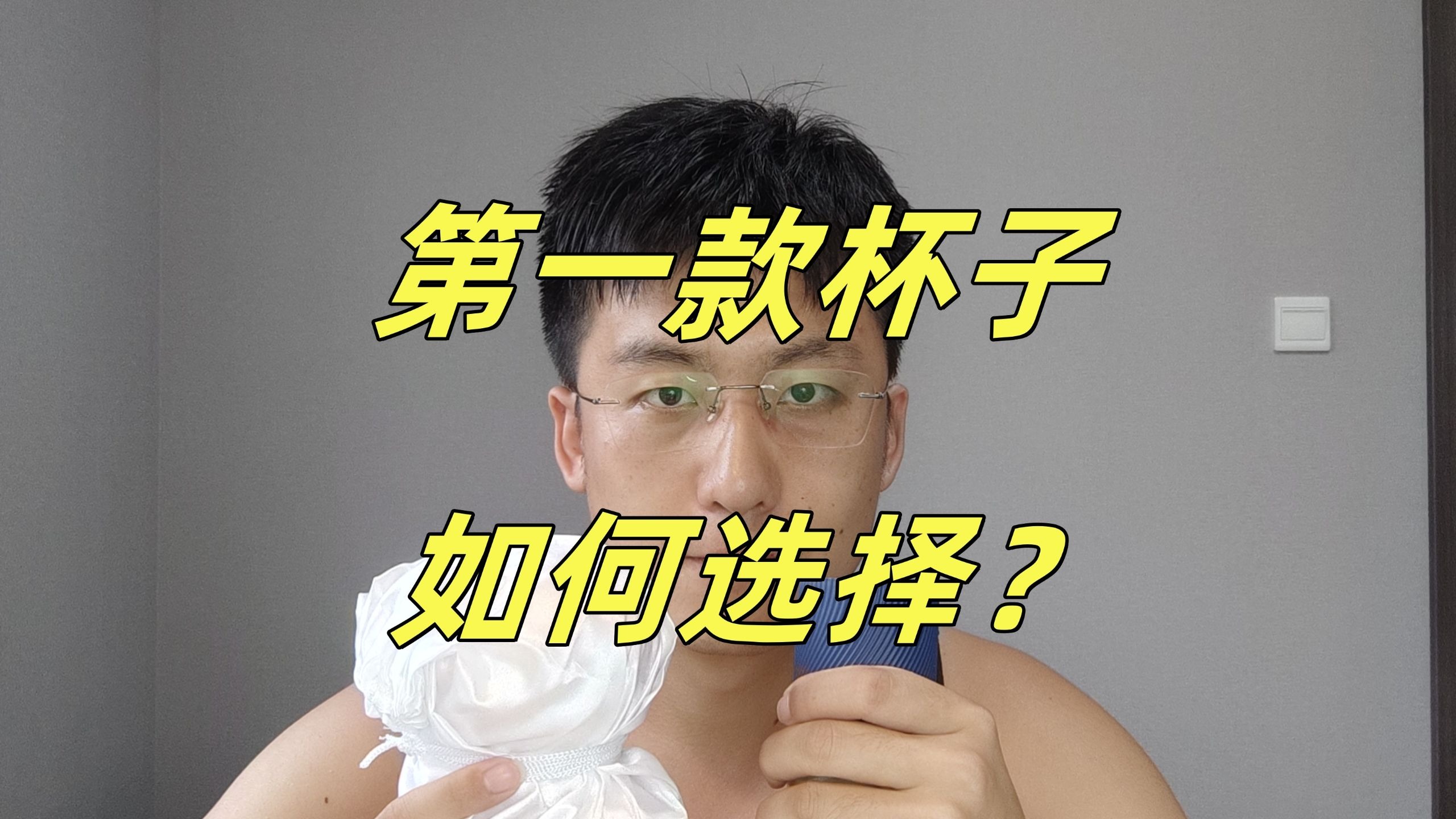 新人的第一款杯子该如何选择？