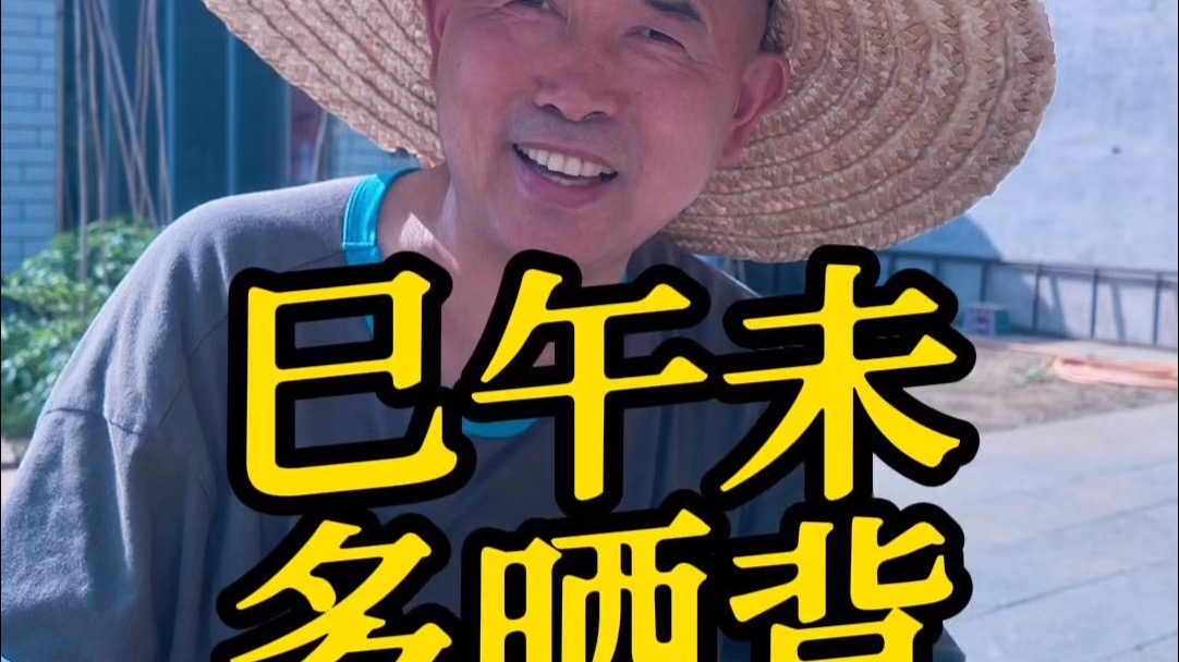 巳午未，多晒背