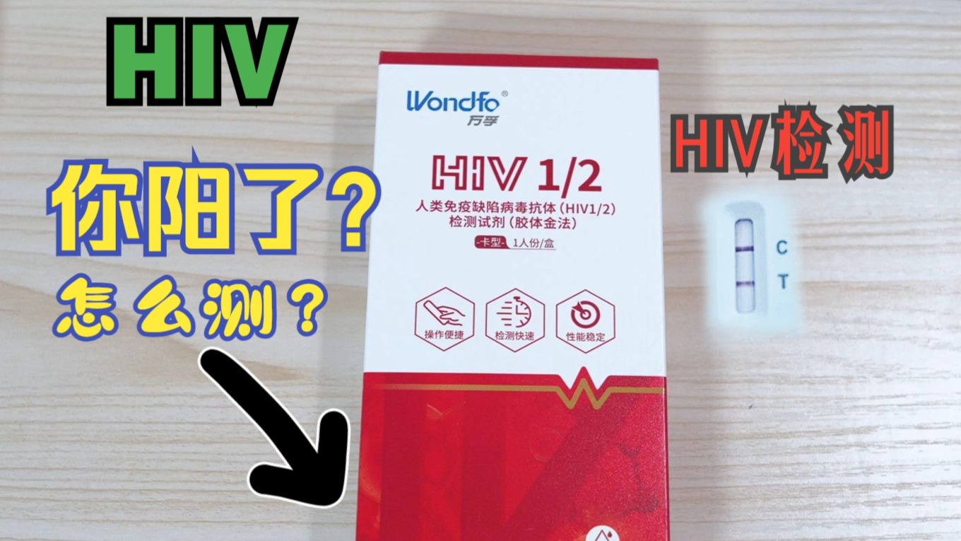 你HIV阳了？怎么测？HIV检查试剂使用方法~