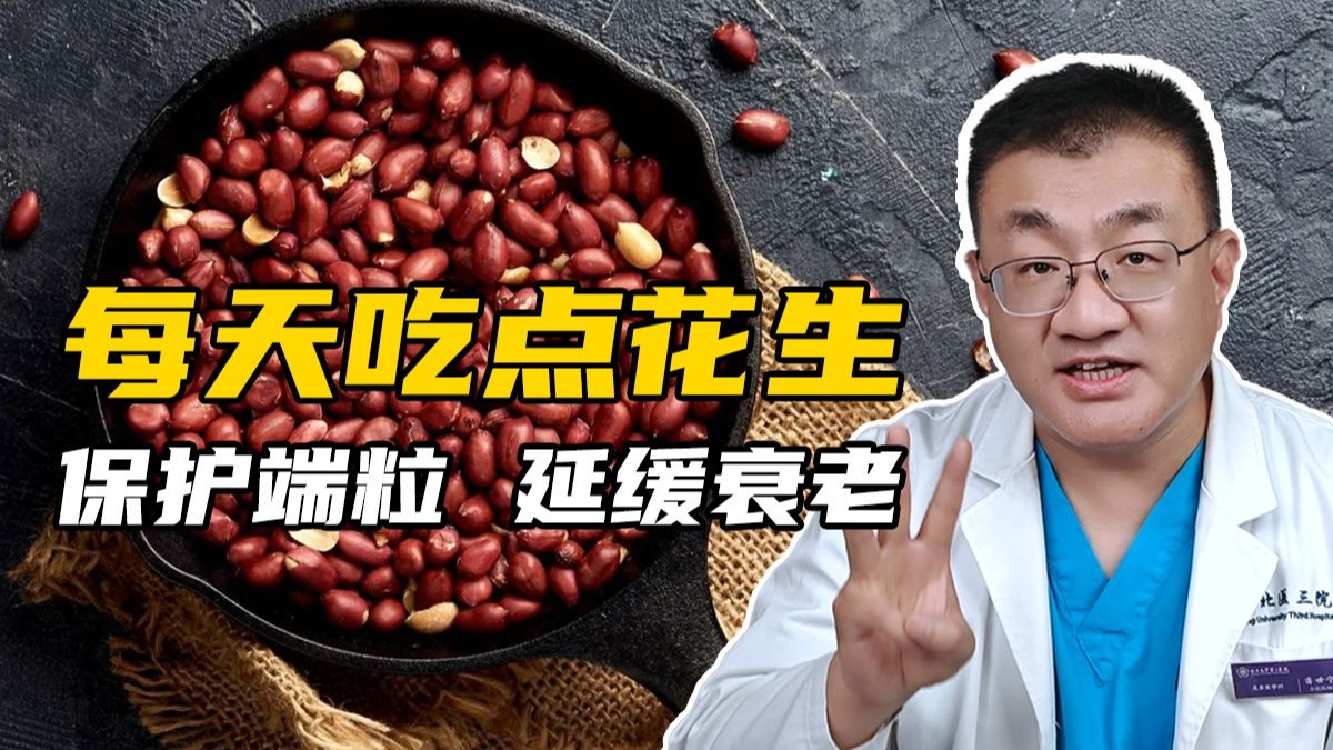 每天吃点花生，保护端粒、延缓衰老