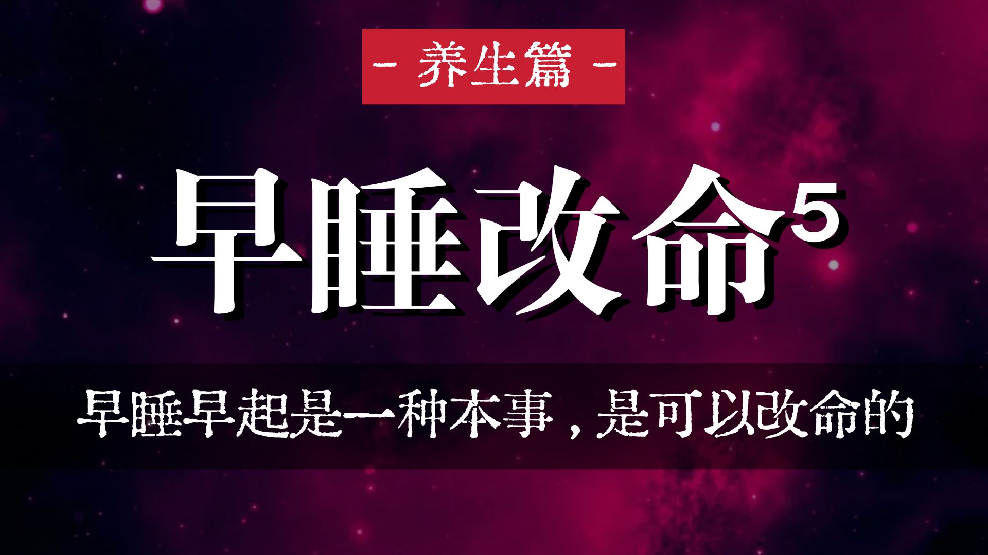 早睡早起是一种本事，是可以改命的