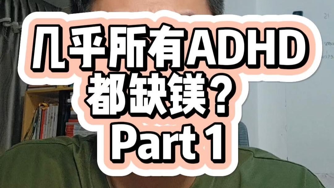 大部分 adhd 都缺镁的真相-part 1