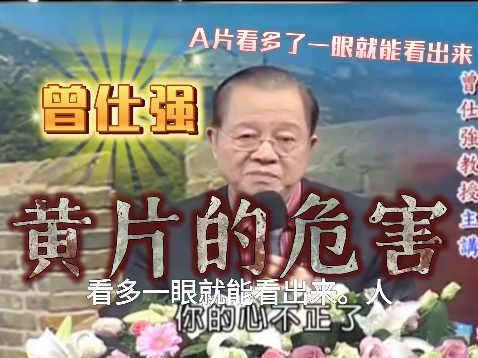 【名人教你戒色】曾仕强讲A片的危害